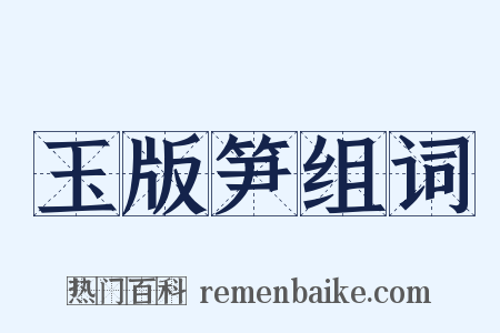 玉版笋组词是什么意思的图片